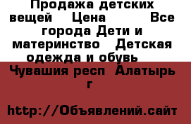 Продажа детских вещей. › Цена ­ 100 - Все города Дети и материнство » Детская одежда и обувь   . Чувашия респ.,Алатырь г.